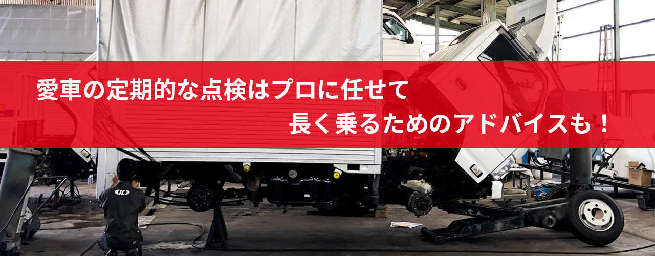 愛車の定期的な点検はプロにお任せ。長く乗るためのアドバイスも！